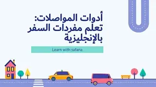 أدوات المواصلات: تعلم مفردات السفر بالإنجليزية 🚗✈️🚆
