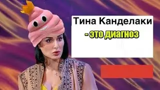 «Тина Канделаки — это диагноз»