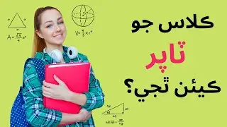 ڪلاس جو ٽاپر ڪيئن ٿجي؟ | how to become topper in Sindhi