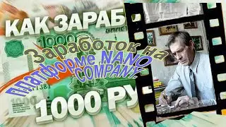 Заработок на платформе NanoCompany