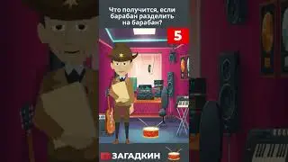Что получится, если барабан разделить на барабан?