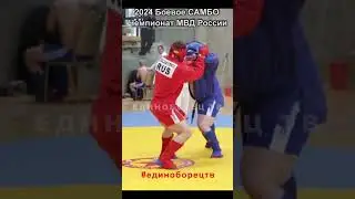 2024 Боевое самбо МОЛДАВСКИЙ - ТВАУРИ +98 кг Чемпионат МВД России Суздаль 