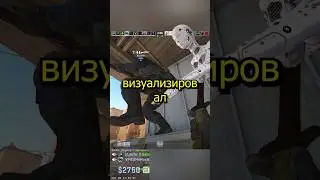 Я визуализировал нычку... Робот кошмарит сервера КС 