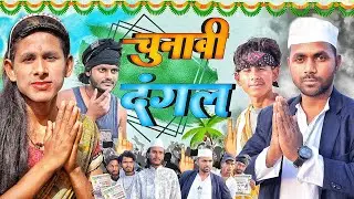 चुनावी दंगल || Chunavi Dagal || Mix Comedy zone ||#comedyn_golu_lal || #funny || #Comedy