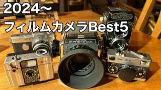 2024年購入のフィルムカメラBEST5!