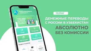 TEZPAY - Денежные переводы без комиссии