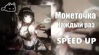 Монеточка - Каждый раз (/Speed up song\)