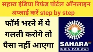 Sahara India Refund Portal online filling complete process || Sahara India Refund Portal form bhare
