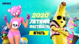 ЛЕТНИЙ ФЕСТИВАЛЬ. БЕСПЛАТНЫЕ НАГРАДЫ. ПОЖАРЫ В ФОРТНАЙТ