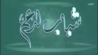 شباب لدعم الموسم 2 - الحلقة 10