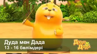 Дуда мен Дада 1-маусым - Бөлімдерi 13-16 - Мультфильмдер жинағы - Балаларға арналған  мультфильм