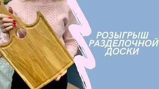 Розыгрыш разделочной доски!!!