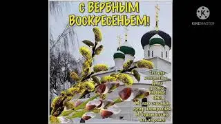 25 Апреля Праздник Вербное Воскресенье 👍👍