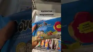 кушайте ядовитое мороженое в «Деревне Дураков»