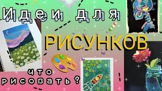 Идеи для рисунков | Что рисовать ?  *100 идей* 💕💓💗💞💘💖