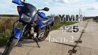 КУПИЛ НОВЫЙ МОТОЦИКЛ??? Покатушка под музыку. Yamaha YBR 125. Часть 2