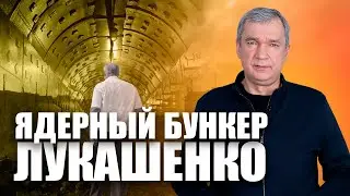 Лукашенко строит бункер