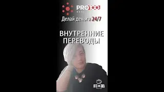 Марина Гладкова. Внутренние Переводы в pro100game