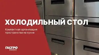 Холодильный стол: плюсы, минусы, организация пространства