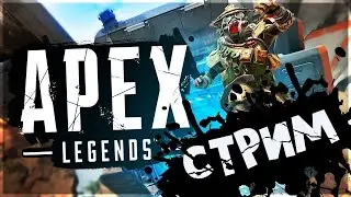 Apex Legends // ПРОБУЕМ ЗАНЯТЬ ХОТЯ БЫ 3 МЕСТО =)