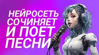 Нейросеть сочиняет и поет песни