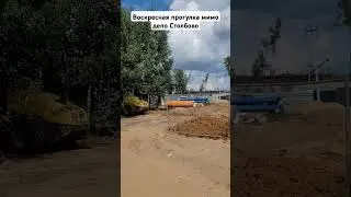Воскресная прогулка мимо депо Столбово к ЖК Москвичка