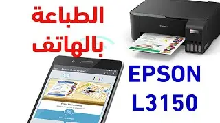 شرح بالتفصبل لطريقة الطباعة بالهاتف مباشرة للطابعة EPSON L3150
