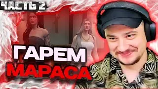 МАРАС ШАКУР НАШЕЛ СРАЗУ ДВУХ ЖЕН НА ROCKFORD. ЧАСТЬ 2