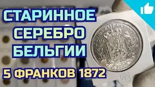 Серебряная монета Бельгии! 5 франков Леопольда II.