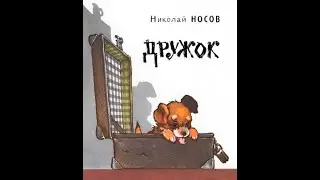 Сказка дружок
