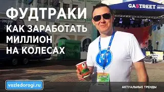 Фудтраки. 1 млн рублей чистой прибыли и окупаемость за сезон.