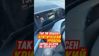 ZEEKR 001: мало заряда это СКОЛЬКО? 