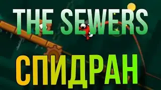 the sewers СПИДРАН 75.46