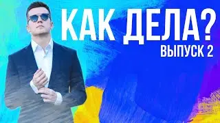 КАК ДЕЛА 2