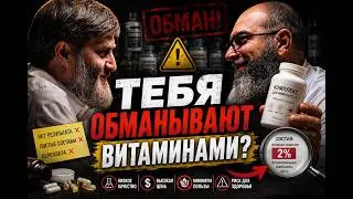 Тебя обманывают витаминами? | Вся правда о БАДах