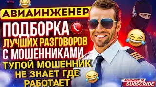 ТУПОЙ МОШЕННИК НЕ ЗНАЕТ ГДЕ РАБОТАЕТ 😃 КРАСИВО ЗАГРУЗИЛ МОШЕННИКА - АВИАИНЖЕНЕР 