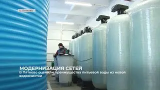 В Пятково оценили преимущества питьевой воды из новой водоочистки