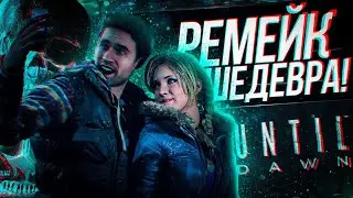 ПРОШЕЛ РЕМЕЙК UNTIL DAWN НА PS5 И КАЙФАНУЛ!