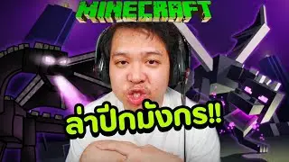 ตามล่าหาปีกมังกร EP.4