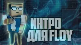 ИНТРО ДЛЯ ФЛОЙ/Flou В СТИЛЕ БЛОК СТРАЙК//Block strike