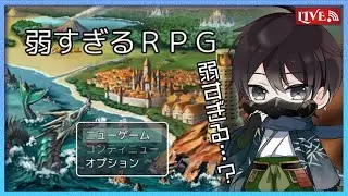 【すぎるRPG】勇者が弱すぎるわけ…？【Vtuber】【ネタバレ注意】