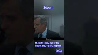 Миссия невыполнима 7  Том Круз Mission: Impossible – Dead Reckoning Part One