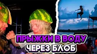 💜ХАЗЯЕВА ПРЫГАЮТ В ВОДУ ЧЕРЕЗ БЛОБ | ЗАПУСКАЮТ ЭКСАЙЛА В КОСМОС | ПЕРЕЗАЛИВ СТРИМА | ПОЛНЫЙ СТРИМ