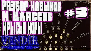 РАЗБОР НАВЫКОВ И КЛАССОВ И КВЕСТ КРЫСЬИ НОРЫ-#3 VENDIR PLAGUE OF LIES BETA СКИЛЫ RAT INFESTATION APK