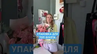 УПАКОВКА ДЛЯ ТОП БУКЕТА 🔥 #цветы #букет #flowers #розы #декор
