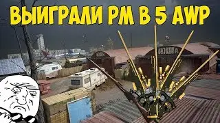 WARFACE - ИГРАЕМ РМ В 5 AWP (AWM+МОСИНА) | КЛАН ПАЙНЭПЛ