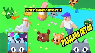 ✅РАЗДАЧА ПЕТОВ В PET SIMULATOR X✅ ЗАРУБА НА 2 ПЕТОВ