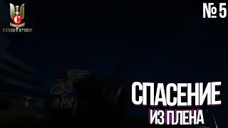 Военнопленные ► Conflict: Desert Storm ► Стрим прохождение Конфликт: Буря в пустыне #5