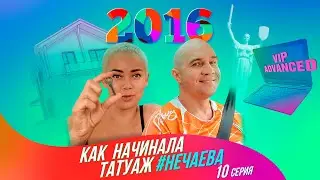 Как начинала татуаж 