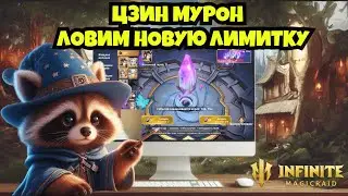 [INFINITE MAGICRAID] ЦЗИН МУРОН. ПЕРВЫЕ ВПЕЧАТЛЕНИЯ И ПРИЗЫВ.